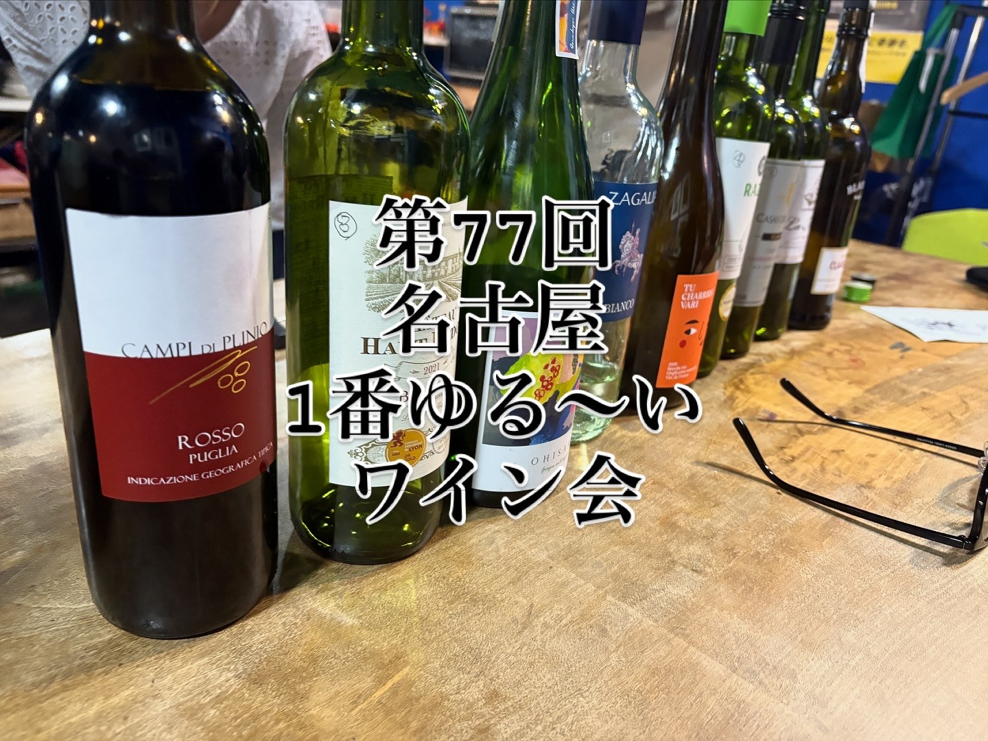 第77回ワイン会