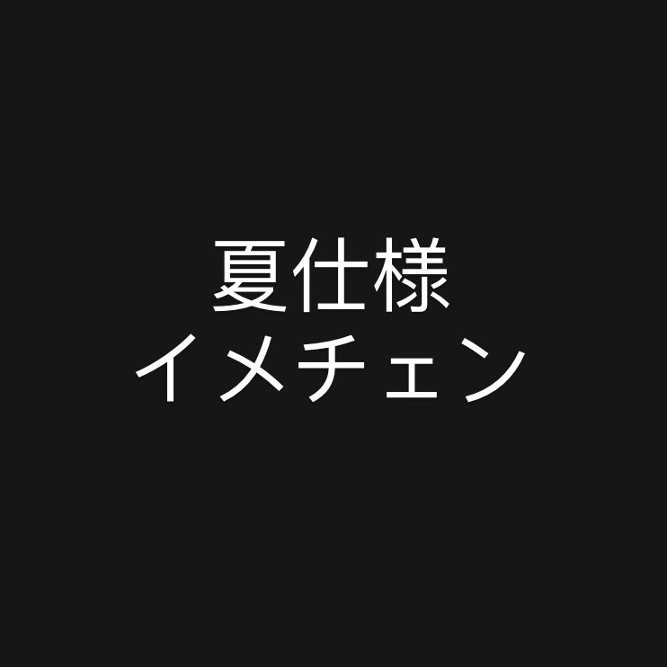 夏仕様 インテリア