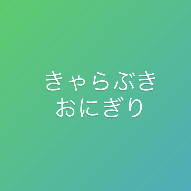 きゃらぶき おにぎり
