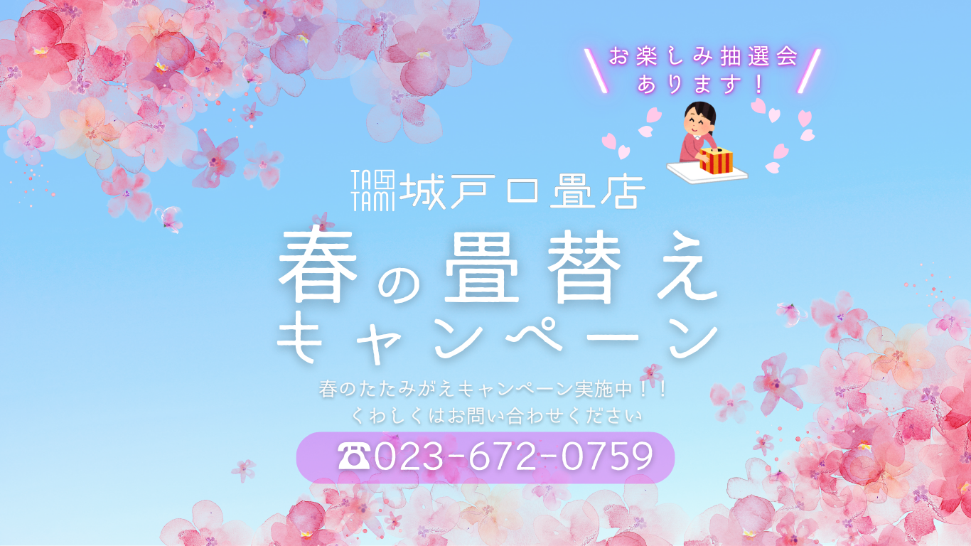 春の畳替えキャンペーン実施中!!