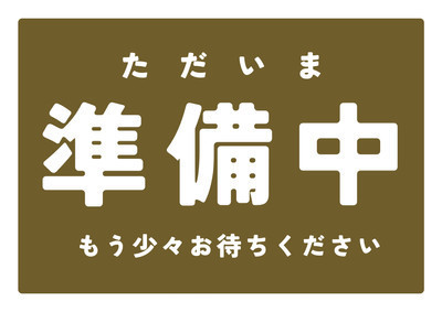 準備中