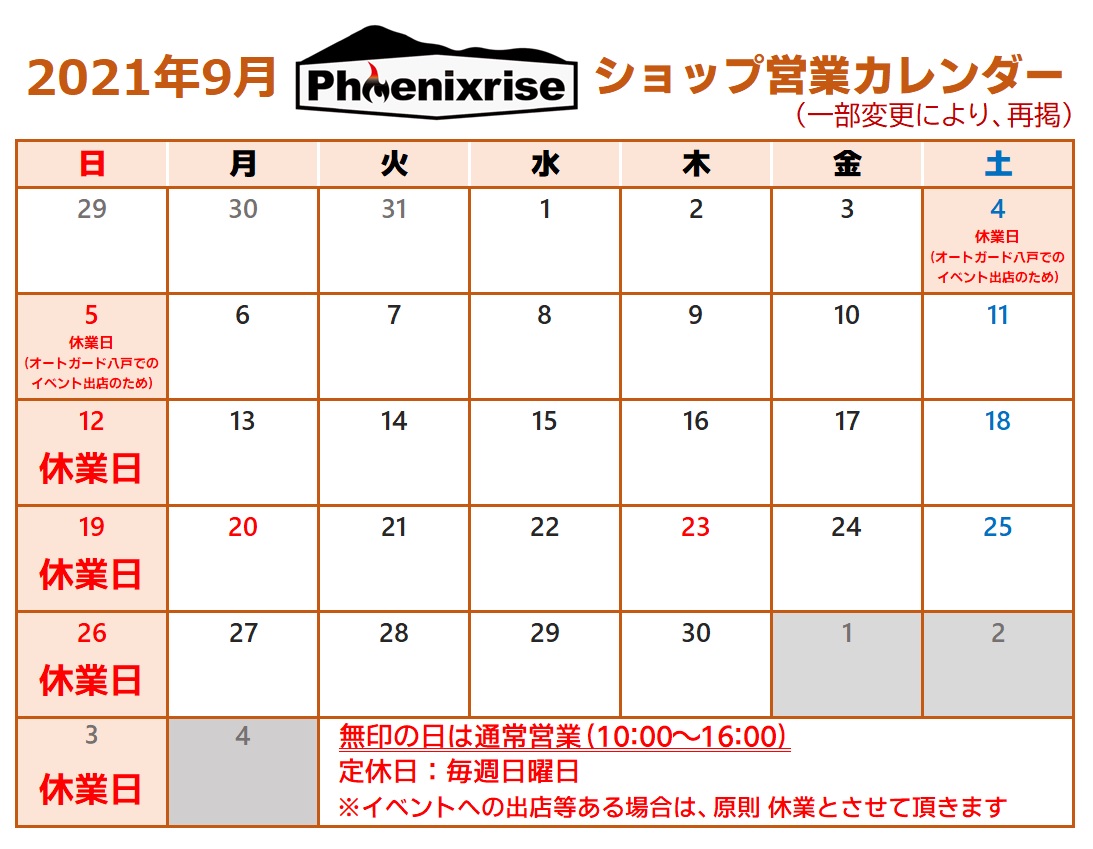 9月のショップ営業カレンダーを訂正の上、再掲します