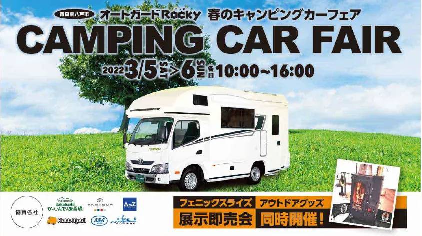 オートガード八戸さんの「ロッキー春のキャンピングカーフェア」にて、Phoenixrise展示即売会を行います!!