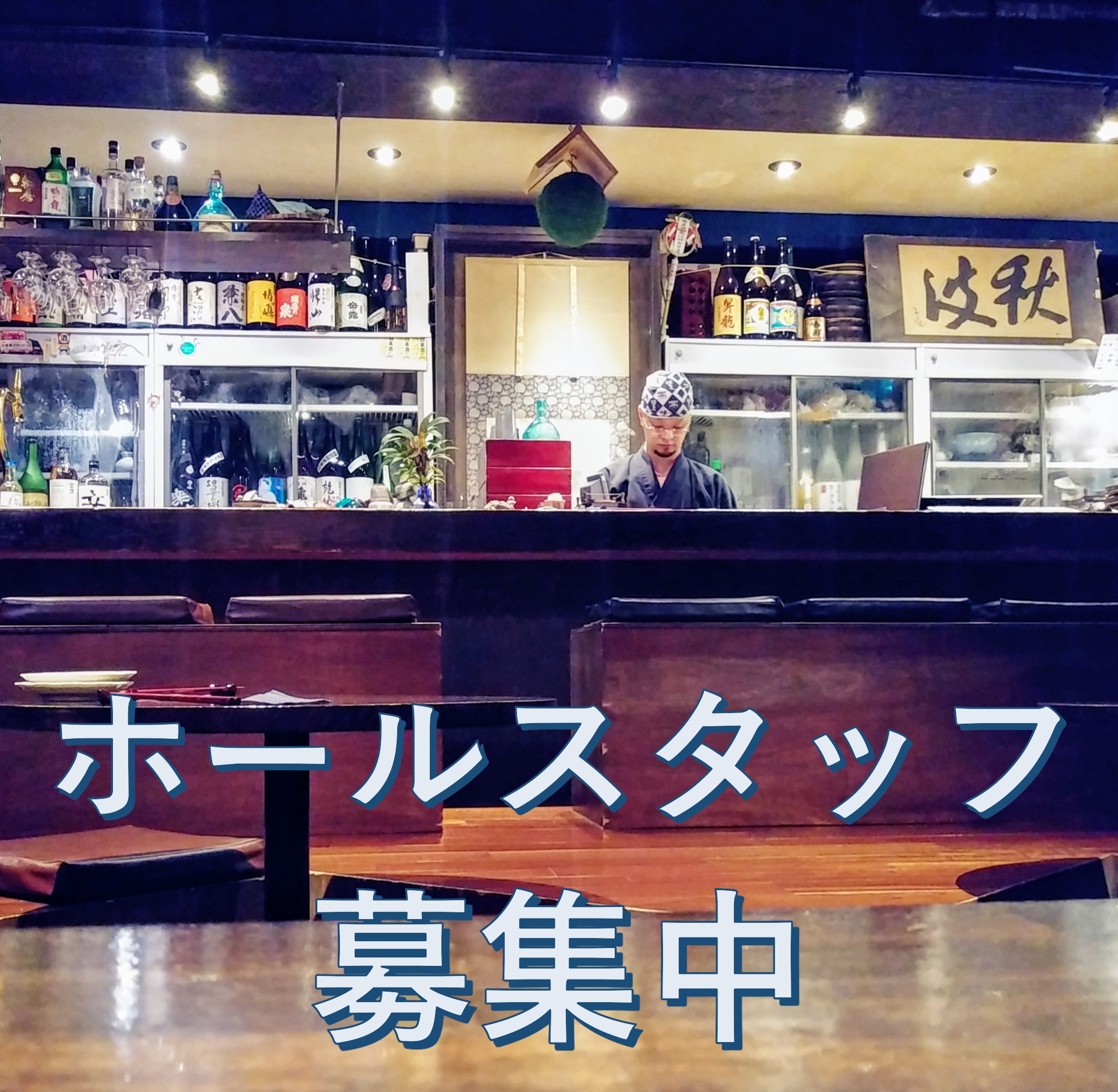 ★ホールスタッフ募集中★