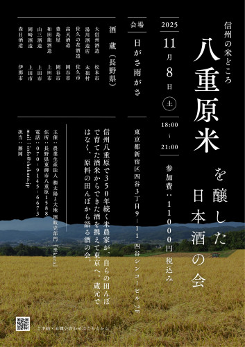 【満席御礼】2025/11/8(土)『八重原米を醸した日本酒の会』開催!