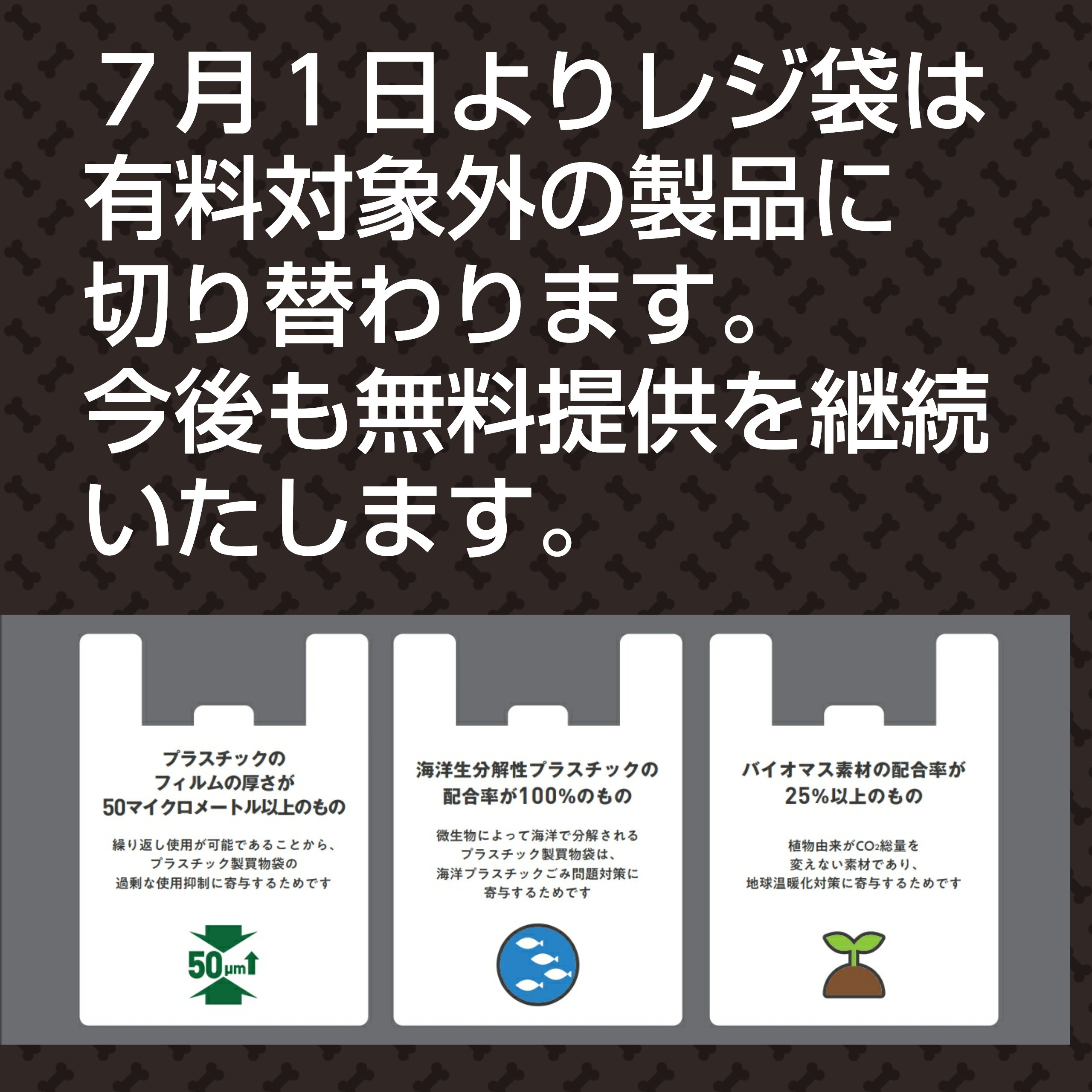 レジ袋の対応について