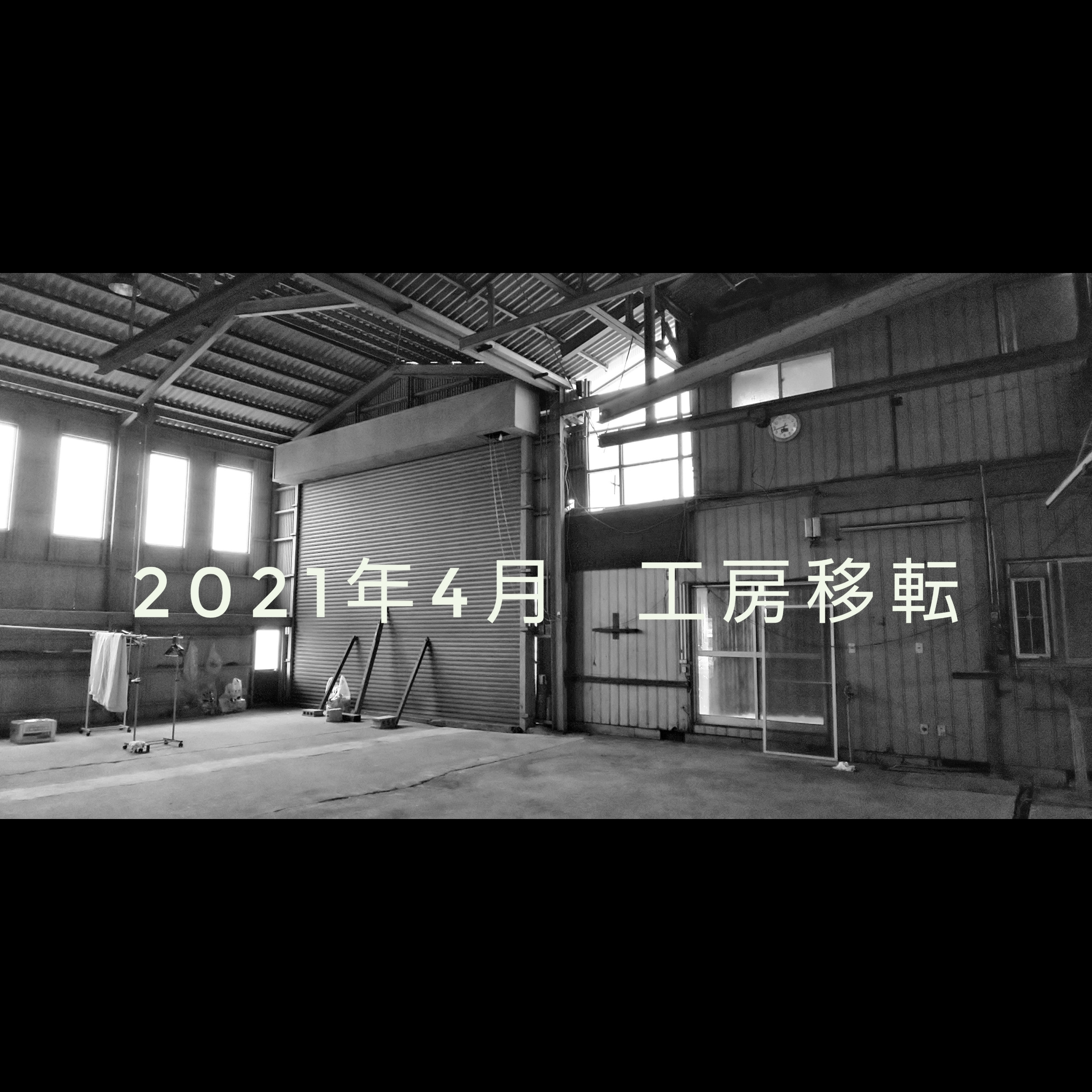 工房移転とオーダーについて