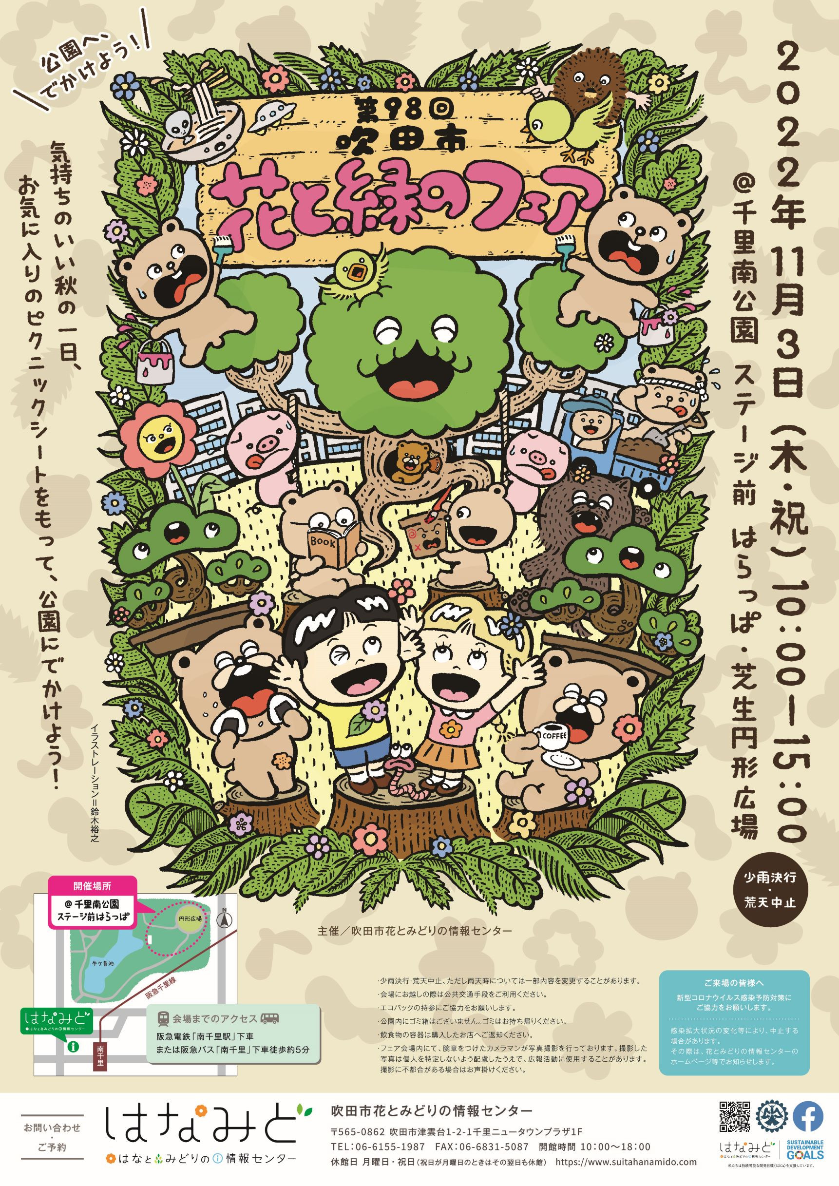 吹田市花と緑のフェア
