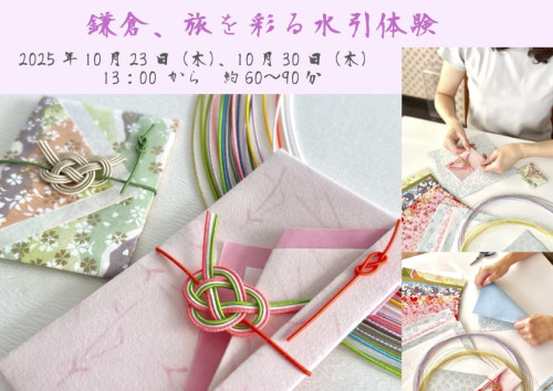 鎌倉 旅を彩る水引体験