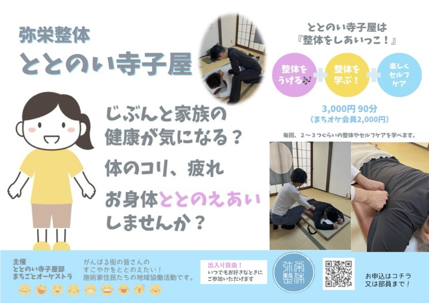 弥栄整体 寺子屋 お教室の情報とお試し体験は画面をクリックしてください。 開催日:第4火曜日13:00~16:00