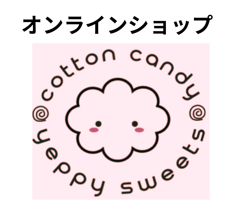 わたあめ関連商品なんでもそろいます!