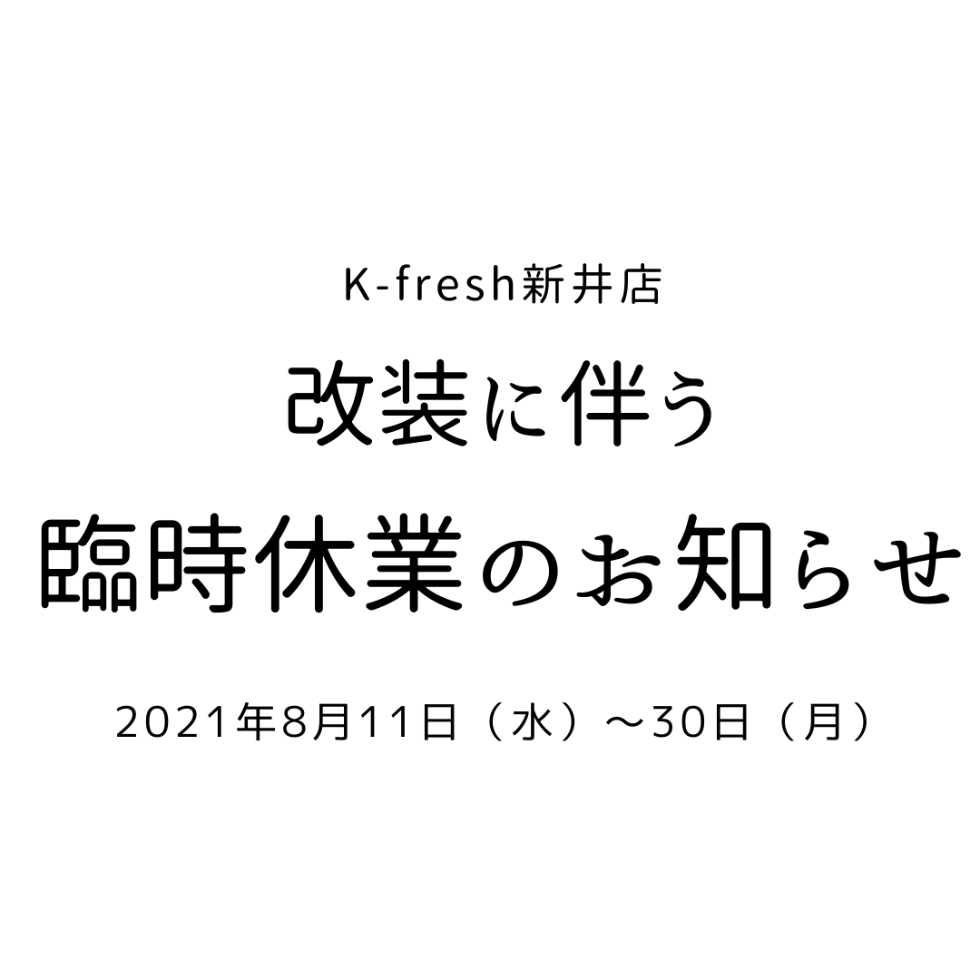 【店舗情報】K-fresh新井店 改装のお知らせ