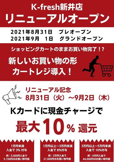 9月1日 K-fresh新井店 リニューアルオープン