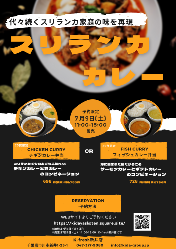 【予約限定販売】スリランカカレー（K-fresh新井店）