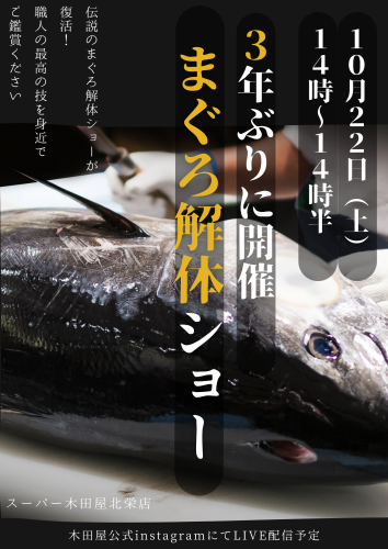 【イベント】まぐろ解体ショー開催（スーパー木田屋北栄店）