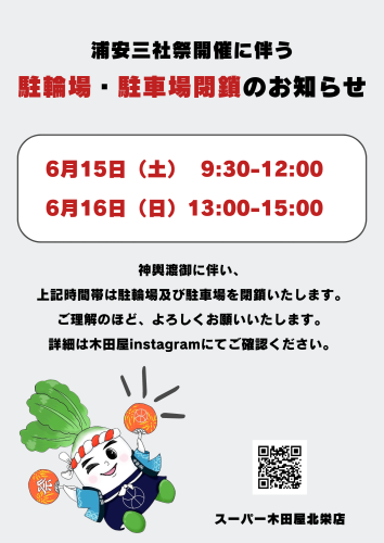 「浦安三社祭」開催に伴う駐輪場・駐車場閉鎖のお知らせ（スーパー木田屋北栄店）