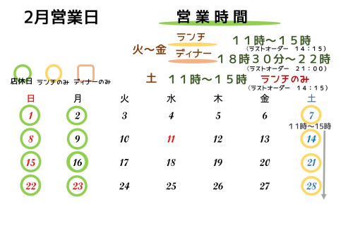 2月営業日のお知らせ