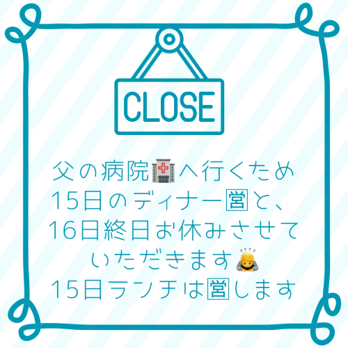 15日ディナー、16日終日臨時休業のお知らせ