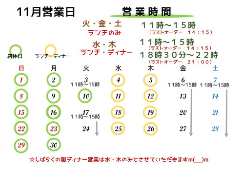 11月の営業日のお知らせ