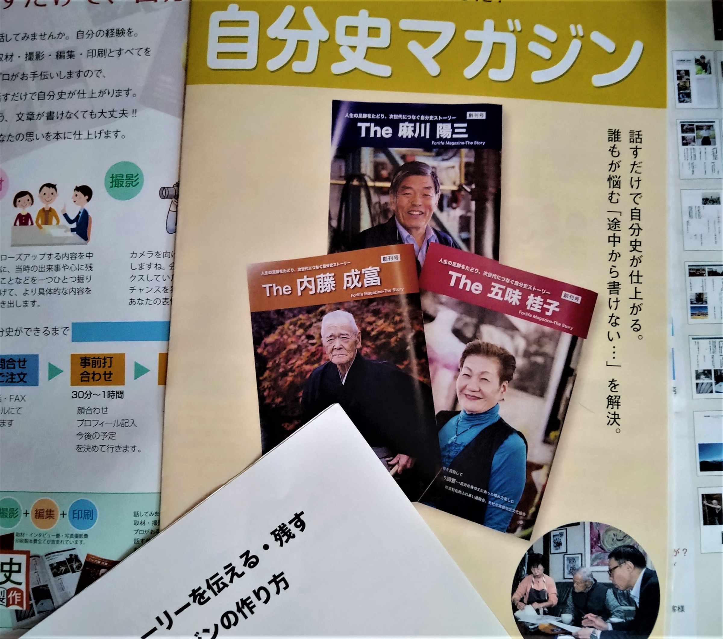 自らの足跡を振り返り、未来へつなぐ『自分史マガジン』編集記者（ピーエスワイ/八ヶ岳ジャーナル編集部と協業制作）