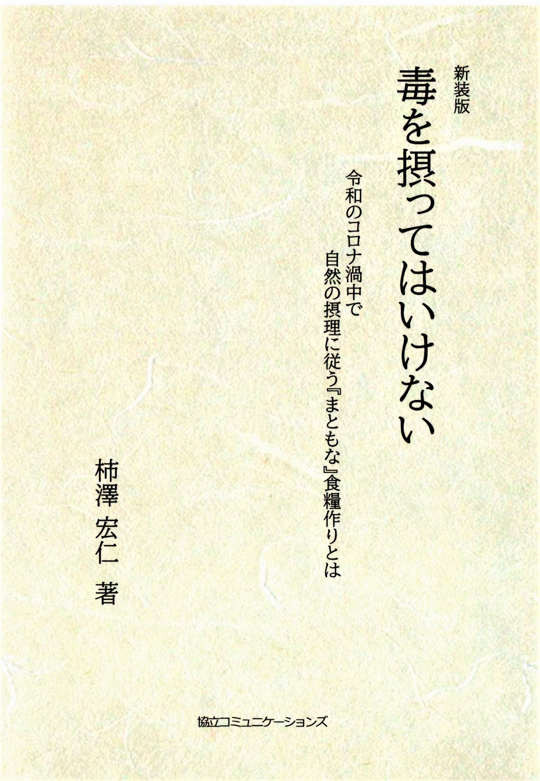 柿澤宏仁著『新装版　毒を摂ってはいけない』が発行されました！