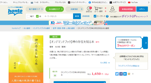 弊社新刊「神の存在を知る本」光の姫著 amazonサイト以外でも、各ネット書店で販売中!!