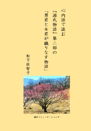 松下佐智子著の新刊出ました!心内語で読む『源氏と女君の物語』第二部の「男君と女君が織りなす物語」