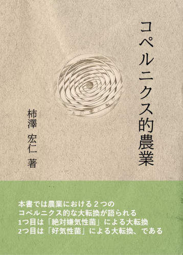 柿澤宏志さん著書の新刊「コペルニクス的農業」が出版されます!