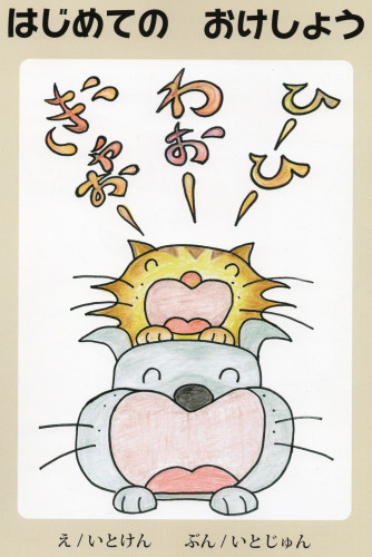 絵本『はじめてのおけしょう』を出版しました!