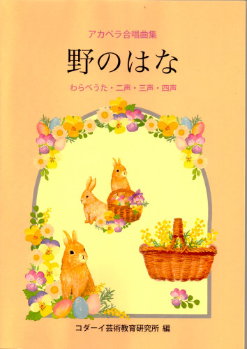 アカペラ合唱曲集『野のはな』 コダーイ芸術教育研究所/編 MPCLを出版いたしました!