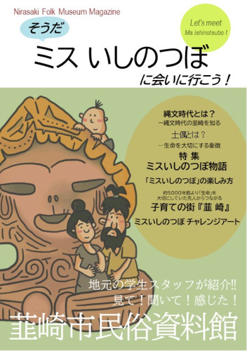 韮崎市民俗資料館のPR冊子『そうだ!ミスいしのつぼに会いに行こう』を発行!