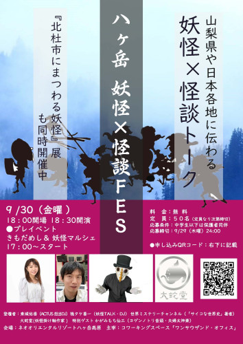 9/30ネオオリエンタルリゾート八ヶ岳高原【コワーキングスペース】で『妖怪×怪談トーク』イベントを開催します!