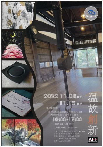 『富士山芸術祭2022』11月8日(火)~15日(火)開催に弊社も協力します!於:韮崎大村美術館大村家住宅(蛍雪寮・蔵)