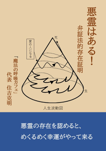 POD出版　新刊発行のご案内！　『悪霊はある！　弁証法的存在証明』 住吉克明 (著)　10月18日にamazonサイトにて発売されます!!