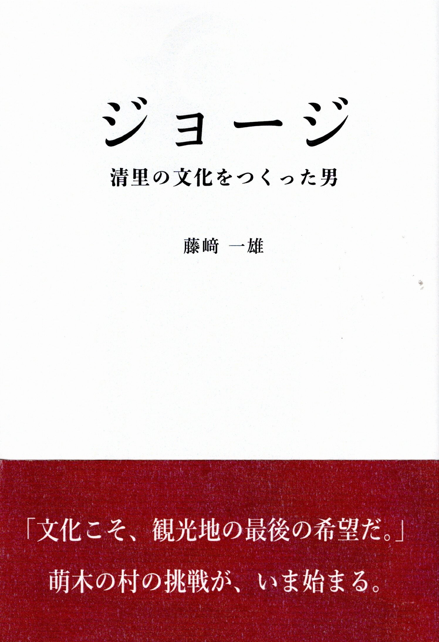 新刊のご案内 「ジョージ」 清里の文化をつくった男 著:藤崎一雄 が発行されました!