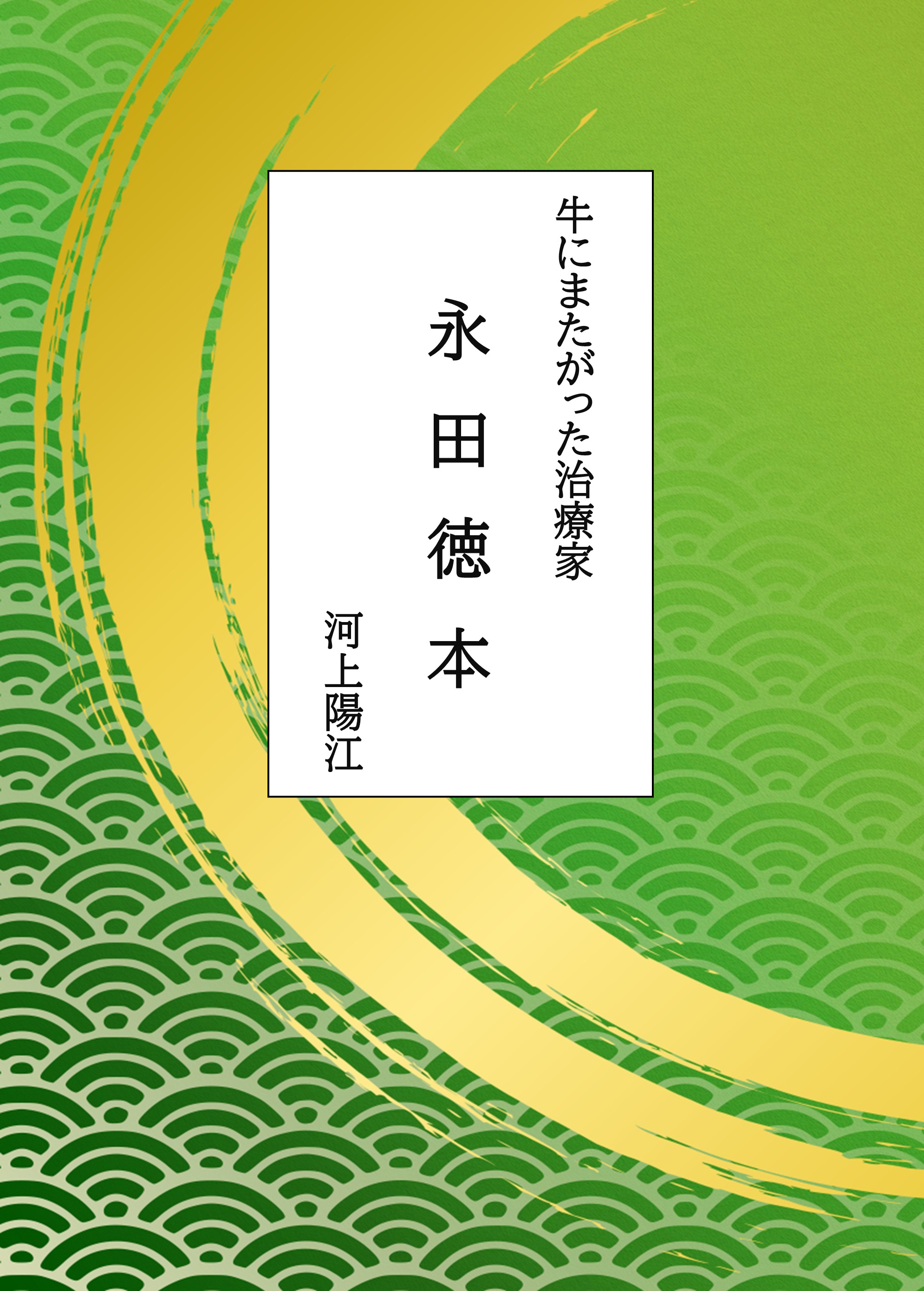 10月新刊のご案内 「牛にまたがった治療家 永田徳本」 河上陽江:著