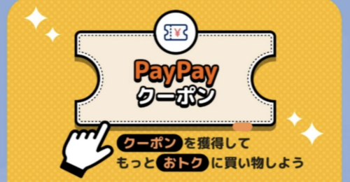 paypayクーポン発行〜♪