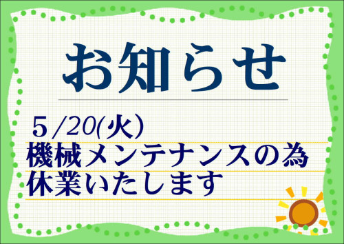 5/20(火曜日)臨時休業のお知らせ
