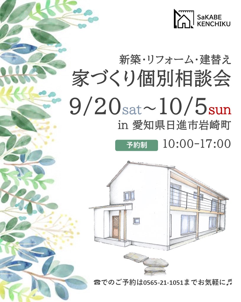 9月20日~10月5日開催 新築・リフォーム・建替え 家づくり個別相談会 in日進市岩崎町