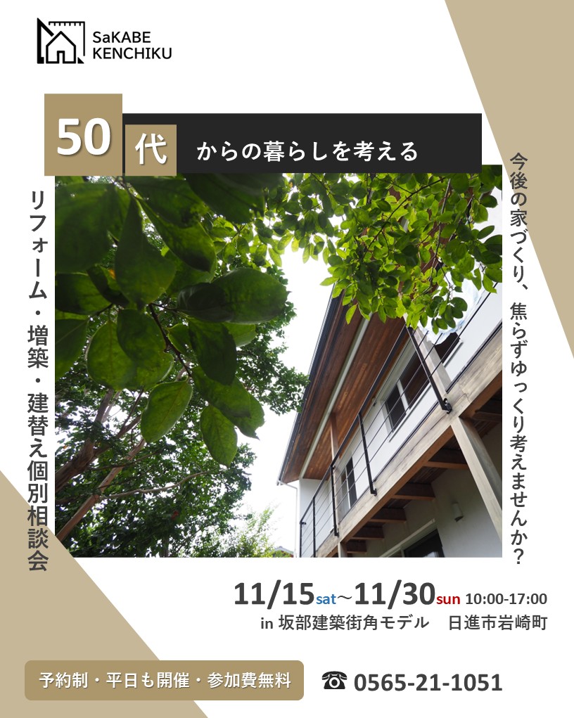 11月15日~30日開催 50代からの暮らしを考える建替え・増築・リフォーム 家づくり個別相談会in日進市岩崎町
