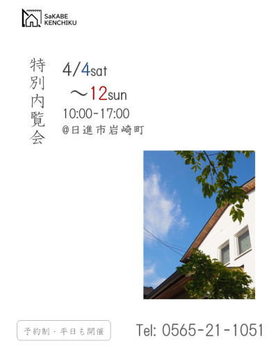 特別内覧会 【予約制】4月4日~12日開催 in 日進市岩崎町