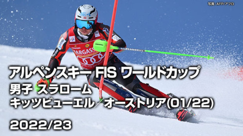 【メディア情報】JSPORTS『アルペンスキー FIS ワールドカップ 22/23』