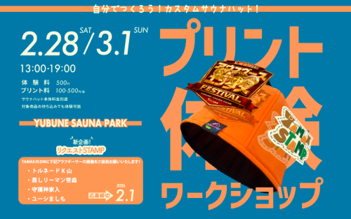 【YUBUNE SAUNA PARK】TAMAX STAMP開催のお知らせ