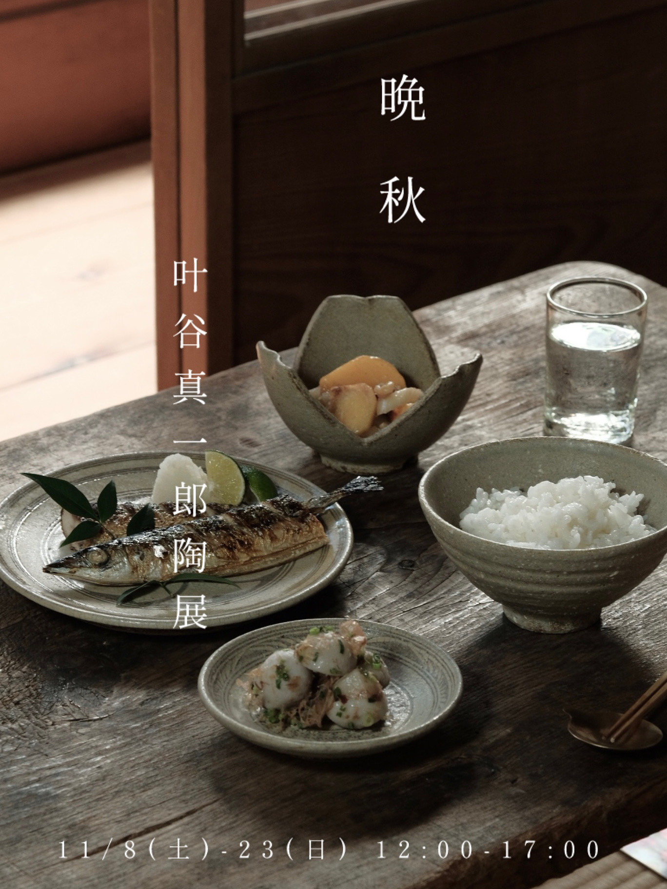 11月展覧会のお知らせ