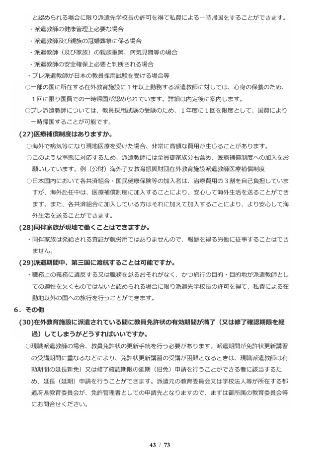 文科省面接後から赴任までの取組