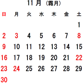 11月の営業日