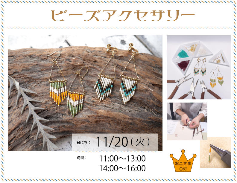 ビーズアクセサリー18-11月HP-01.png