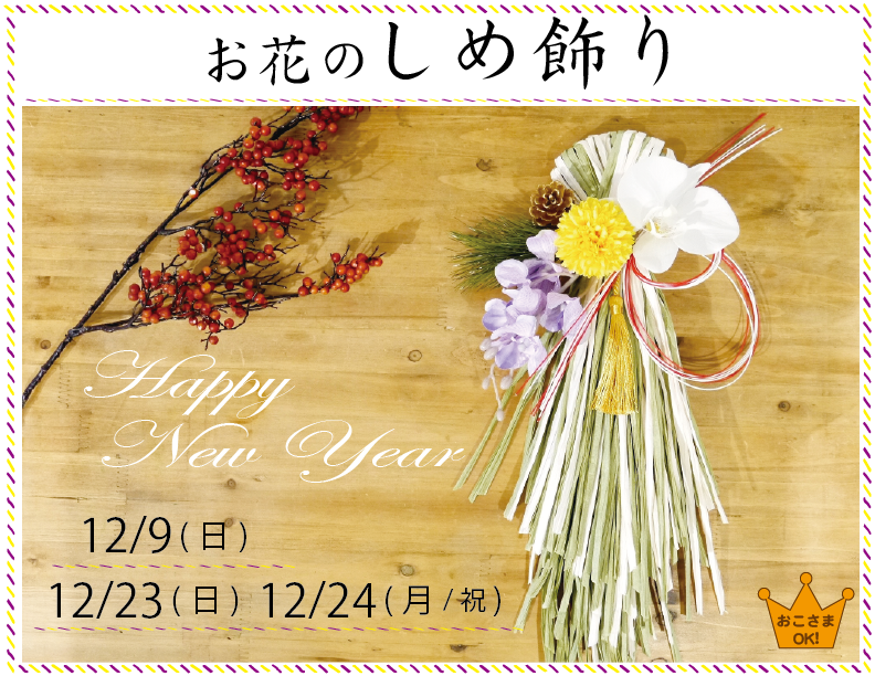 お花のしめ飾り18-12月HP-01.png