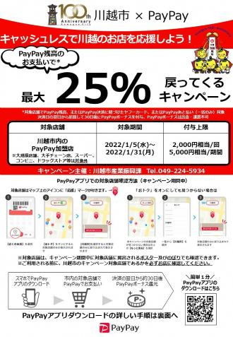 最大25%もどってくる 川越市×ペイペイキャンペーン