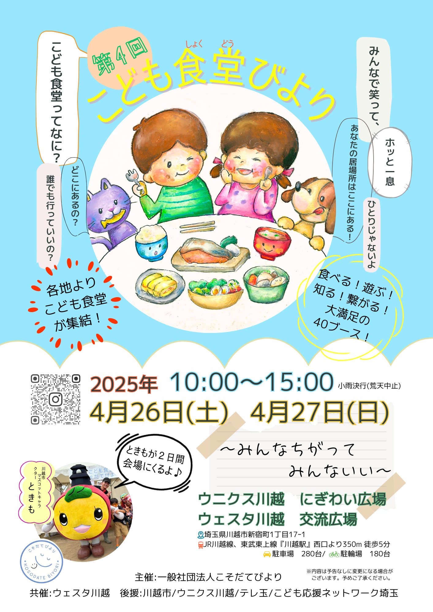 4/26(土)こども食堂びより@ウニクス川越 にぎわい広場 フードトラック出店のお知らせ!